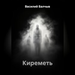 Киреметь