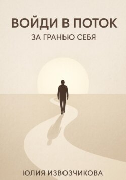 Войди в ПОТОК. За гранью СЕБЯ