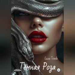Тёмная Роза