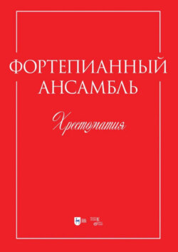 Фортепианный ансамбль. Хрестоматия. Учебно-методическое пособие