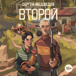 Второй
