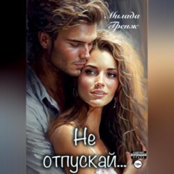 Не отпускай&hellip;