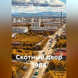 Скотный двор 1984