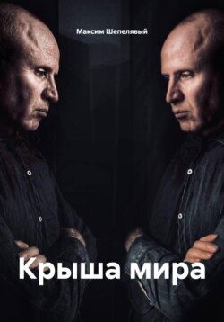 Крыша мира