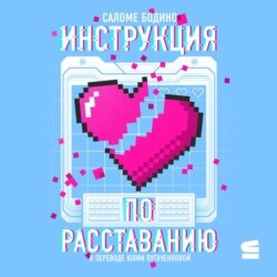 Инструкция по расставанию
