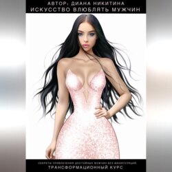 Искусство влюблять мужчин