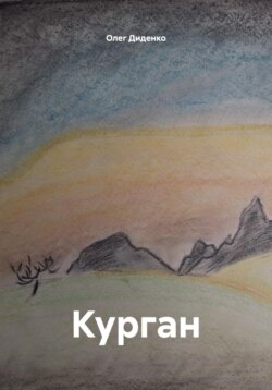 Курган