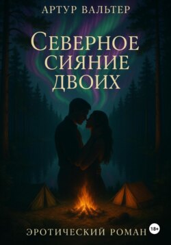 Северное сияние двоих
