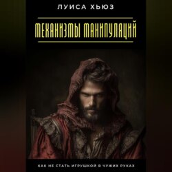 Механизмы манипуляций. Как не стать игрушкой в чужих руках