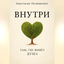 Внутри. Там, где живет душа