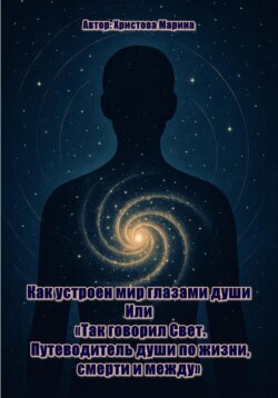Письма изнутри: Как устроен мир глазами души Или: «Так говорил Свет. Путеводитель души по жизни, смерти и между»