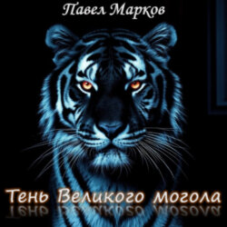 Тень Великого могола