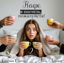 Кофе в постель, пожалуйста! Книга 2