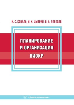 Планирование и организация НИОКР