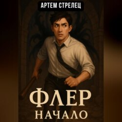 Флер &ndash; начало