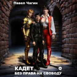 Кадет. Без права на свободу