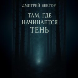 Там, где начинается тень
