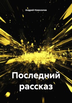 Последний рассказ