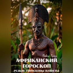 АФРИКАНСКИЙ ГОРОСКОП (Цикл &laquo;Редкие гороскопы планеты&raquo;)