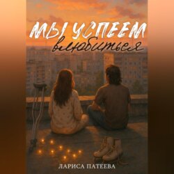 Мы успеем влюбиться