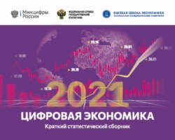 Цифровая экономика 2021