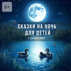 Сказки на ночь для детей