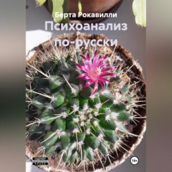 Психоанализ по-русски
