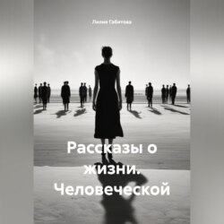 Рассказы о жизни. Человеческой