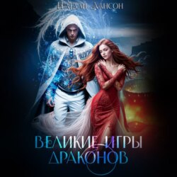 Великие игры драконов