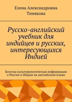 Русско-английский учебник для индийцев и русских, интересующихся Индией. Богатая культурологическая информация о России и Индии на английском языке