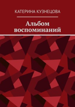 Альбом воспоминаний