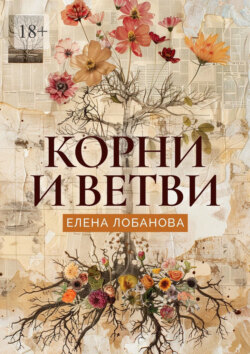Корни и ветви