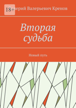 Вторая судьба. Новый путь