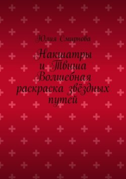 Накшатры и Твиша Волшебная раскраска звёздных путей