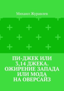 Пи-джек или 3,14 Джека. Ожирение Запада или мода на оверсайз