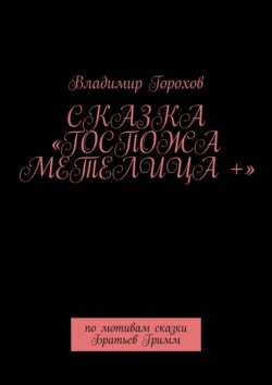 Сказка «Госпожа Метелица +». По мотивам сказки Братьев Гримм