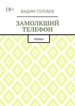 Замолкший телефон. Роман