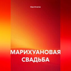 МАРИХУАНОВАЯ СВАДЬБА