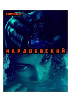 К А Р Д О Е В С К И Й