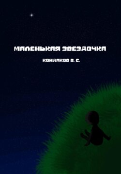 Маленькая звездочка