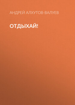 Отдыхай!