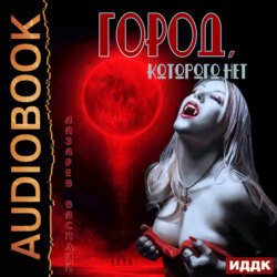 Город, которого нет