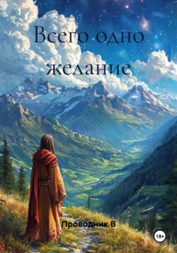 Всего одно желание