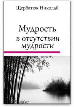 Мудрость в Отсутствии Мудрости
