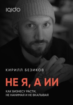 Не я, а ИИ: Как бизнесу расти с ИИ, не нанимая и не вкалывая