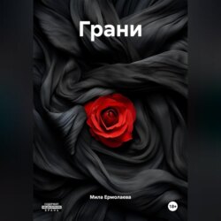 Грани
