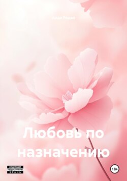 Любовь по назначению