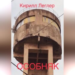 ОСОБНЯК