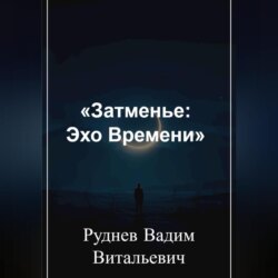 «Затменье: Эхо Времени»