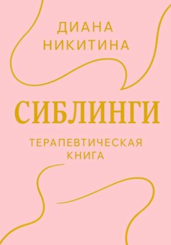 Сиблинги